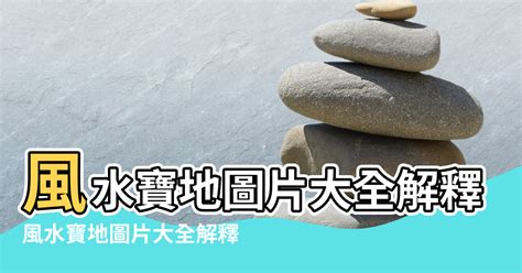 風水寶地意思|【風水寶地意思】風水寶地意思：打造居家風水指南，提升好運磁。